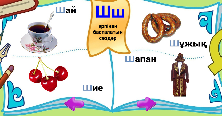 Ден қою. Ш әрпі. Әліпби1 сынып. С әріпі мен дыбысы. Ш әріпі.