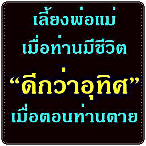 คำสอนของพ่อแม่ คำคมสอนใจ คำคม मुफ्त डाउनलोड। - Gooni.Papamama