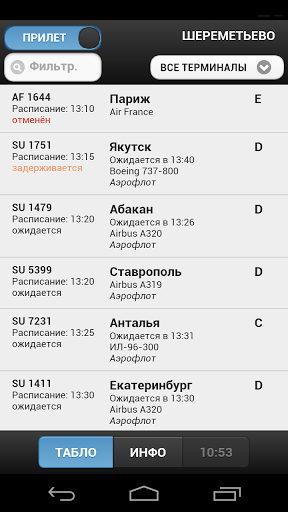 Табло шереметьево б. Шереметьево прилет. Расписание Шереметьево. Расписание прилетов Шереметьево. Расписание прибытия.